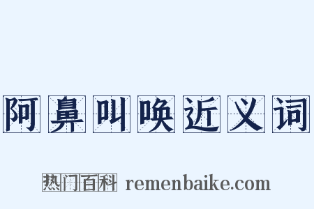 阿鼻叫唤近义词是什么意思的图片